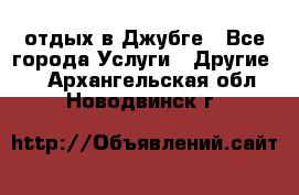 отдых в Джубге - Все города Услуги » Другие   . Архангельская обл.,Новодвинск г.